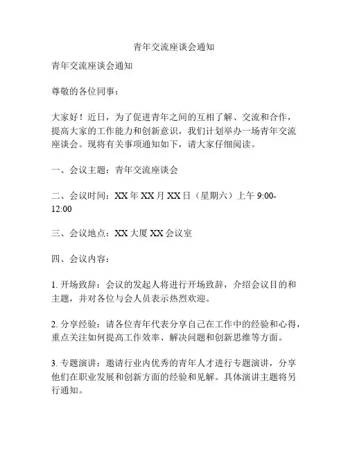 青年交流座谈会通知