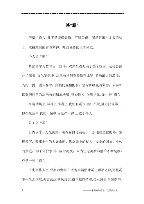 谈-霸-_高三作文