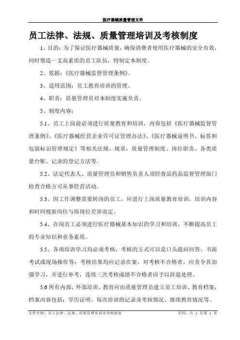 医疗器械员工法律、法规、质量管理培训及考核制度