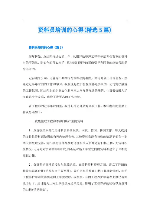 资料员培训的心得(精选5篇)