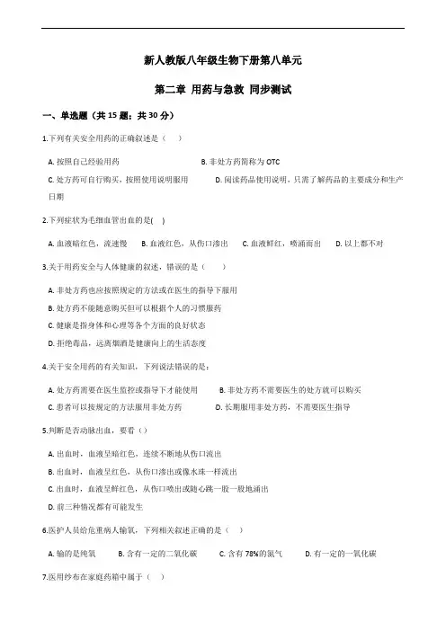 新人教版八年级生物下册第二章 用药与急救 同步测试及答案