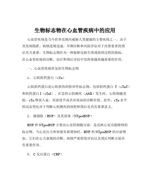 生物标志物在心血管疾病中的应用