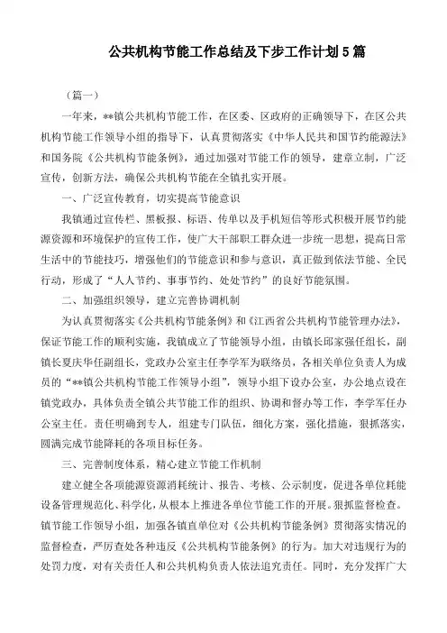 公共机构节能工作总结及下步工作计划5篇