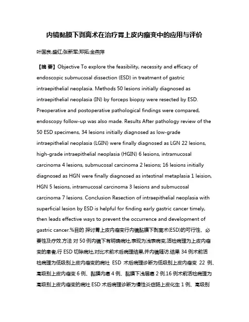 内镜黏膜下剥离术在治疗胃上皮内瘤变中的应用与评价