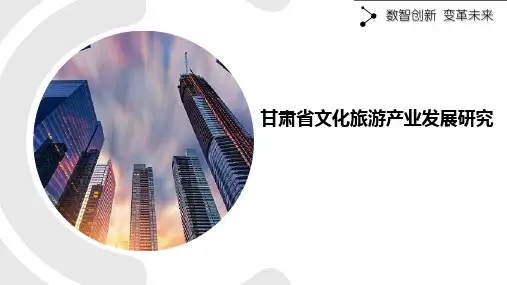 甘肃省文化旅游产业发展研究