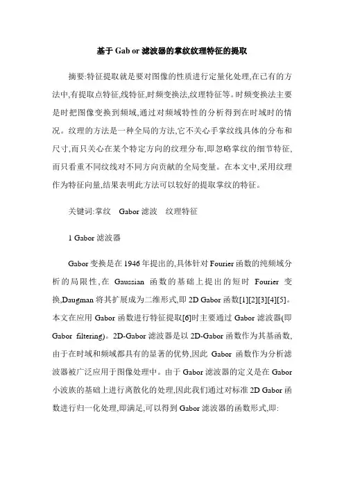 基于Gab or滤波器的掌纹纹理特征的提取