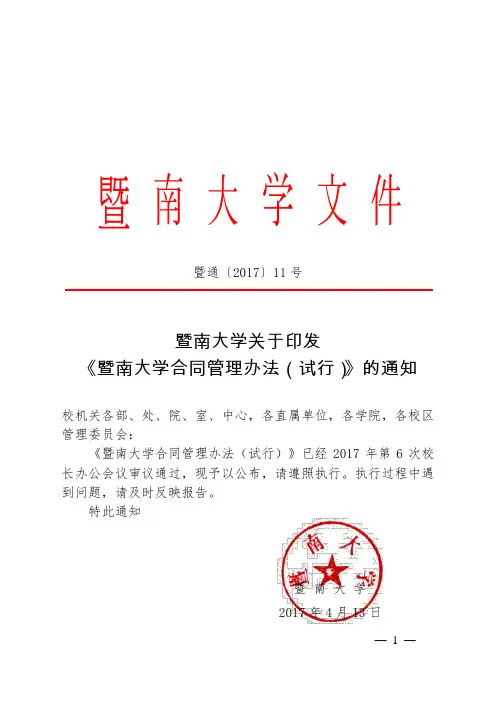暨南大学合同管理办法试行-暨南大学珠海校区总务后勤管理