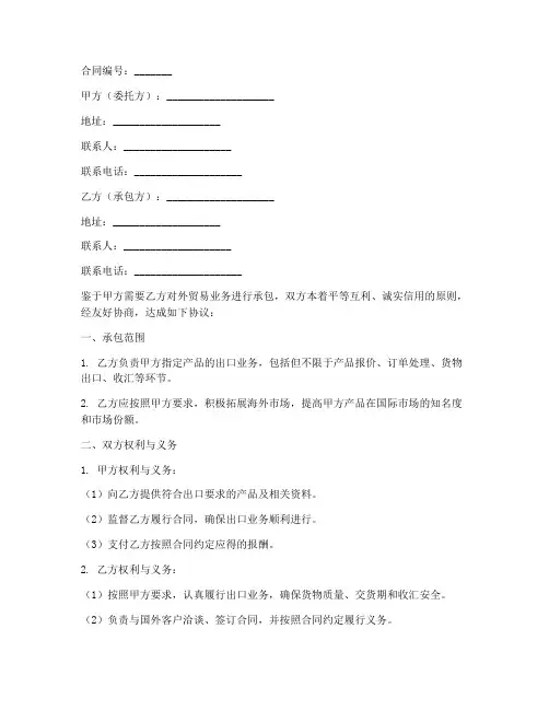 外贸承包合同模板样本