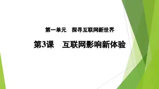 义务教育版(2024)信息技术七年级全一册 同步课件+第3课 互联网影响新体验