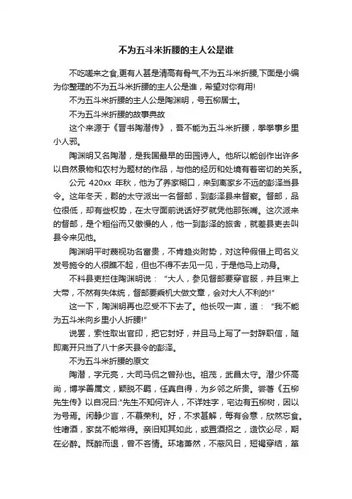 不为五斗米折腰的主人公是谁