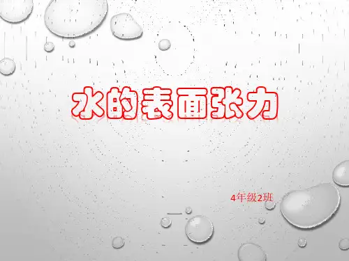 水的表面张力