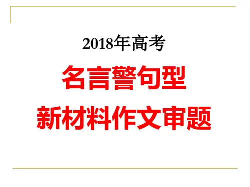 名言警句型新材料作文审题立意