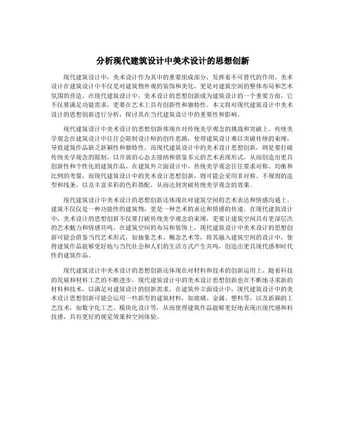 分析现代建筑设计中美术设计的思想创新