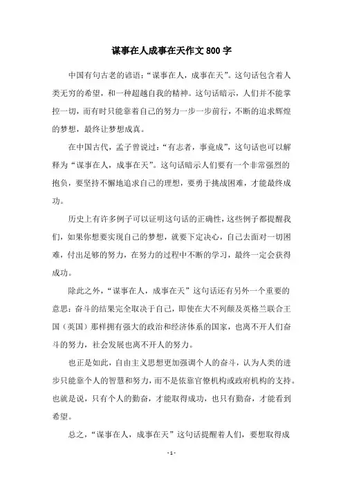 谋事在人成事在天作文800字
