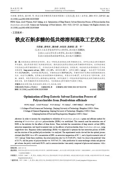铁皮石斛多糖的低共熔溶剂提取工艺优化