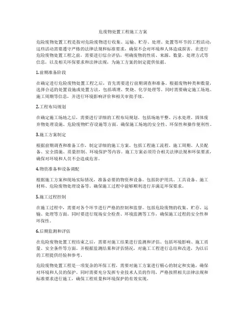 危废物处置工程施工方案