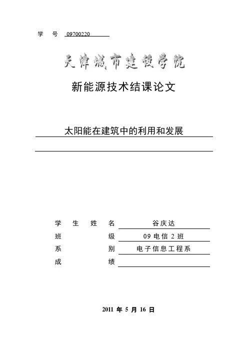 新能源技术结课论文