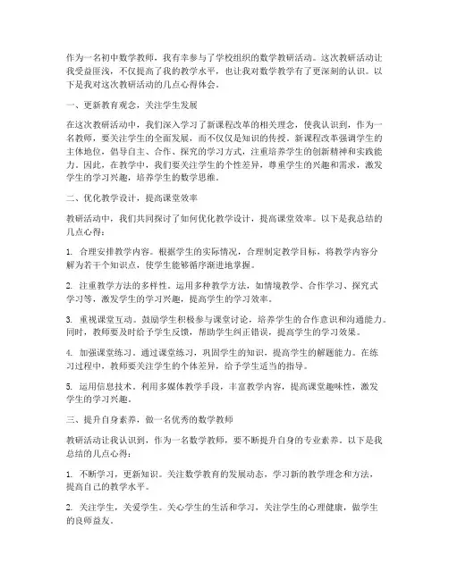 初中数学课教研心得体会