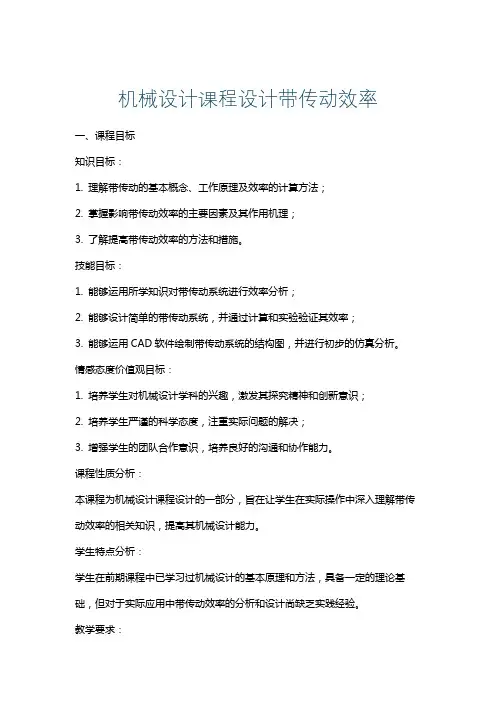 机械设计课程设计带传动效率