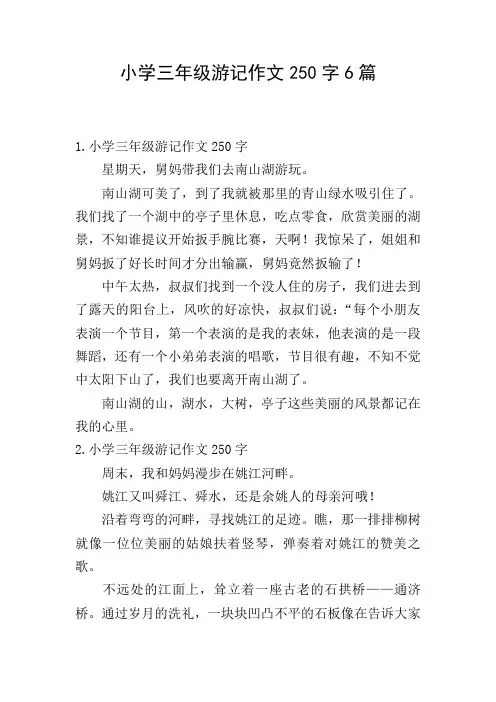 小学三年级游记作文250字6篇