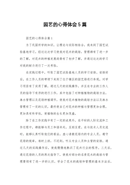 园艺的心得体会5篇