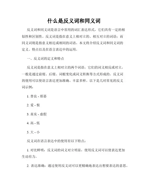 什么是反义词和同义词
