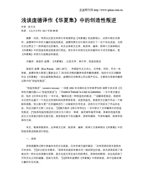 浅谈庞德译作《华夏集》中的创造性叛逆
