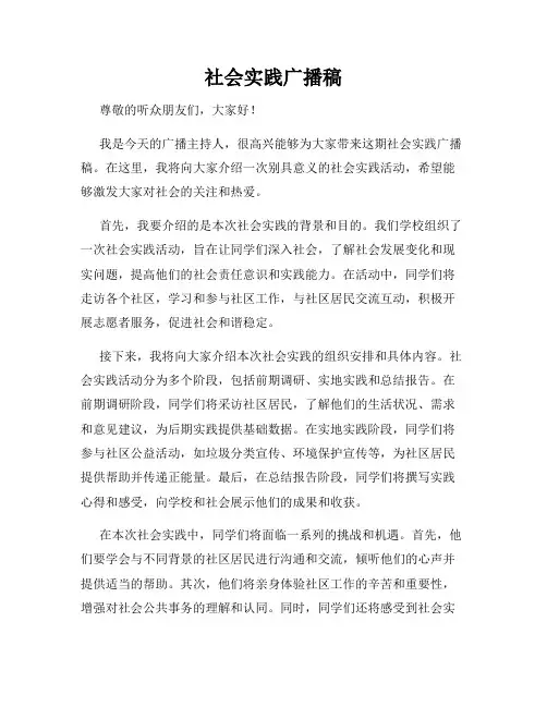 社会实践广播稿