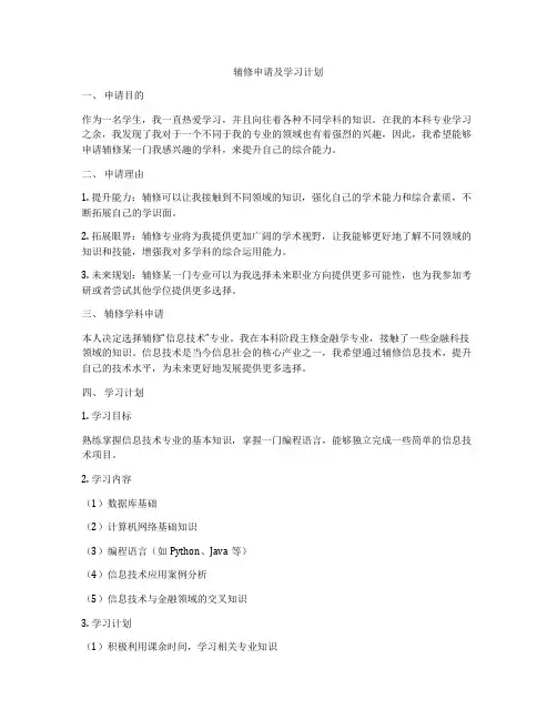 辅修申请及学习计划