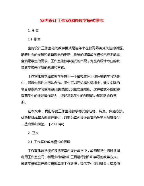 室内设计工作室化的教学模式探究
