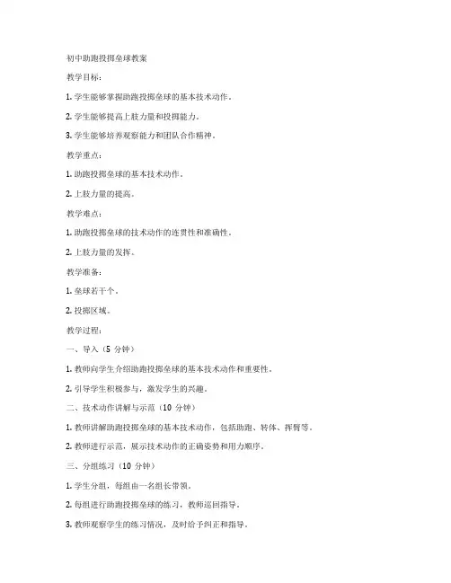 初中助跑投掷垒球教案