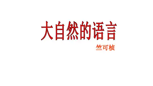 第5课《大自然的语言》课件(共45张PPT)