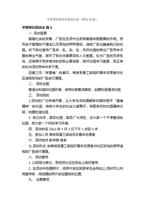 学雷锋校园活动策划方案（精选13篇）