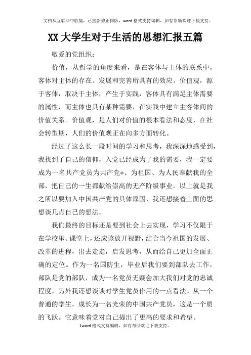 XX大学生对于生活的思想汇报五篇