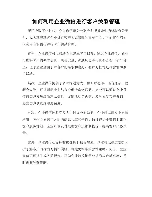 如何利用企业微信进行客户关系管理