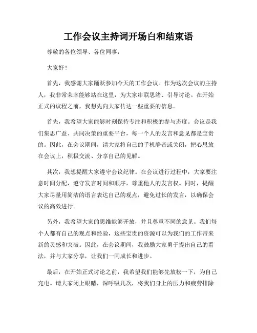 工作会议主持词开场白和结束语