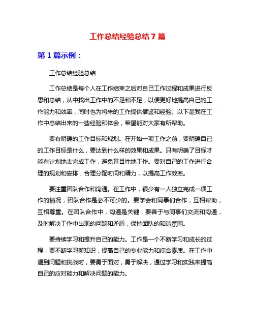 工作总结经验总结7篇