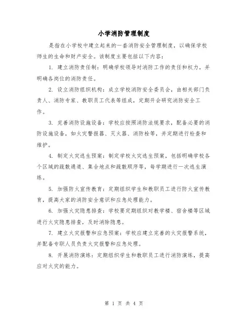 小学消防管理制度(3篇)