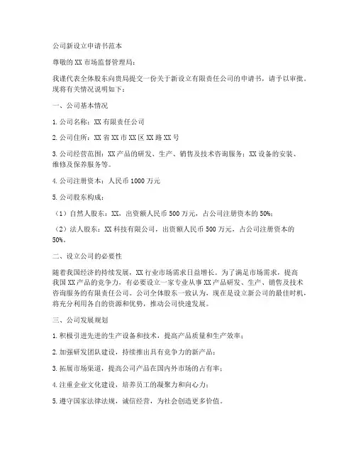 公司新设立申请书范本