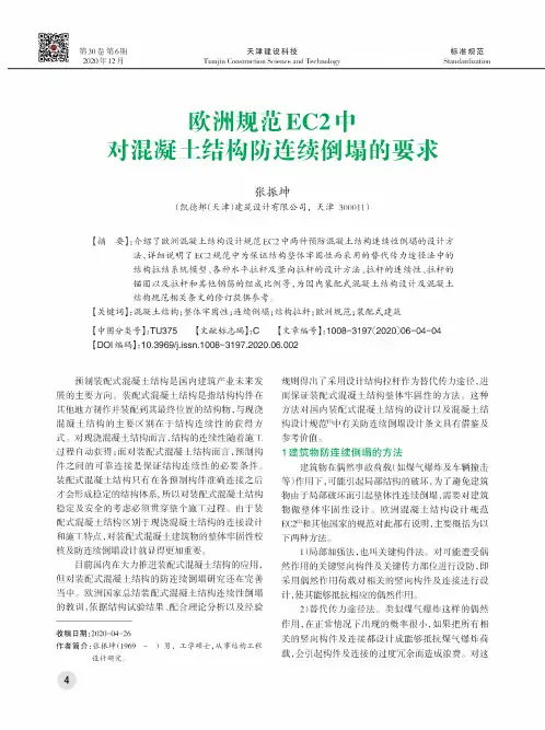 欧洲规范EC2中对混凝土结构防连续倒塌的要求