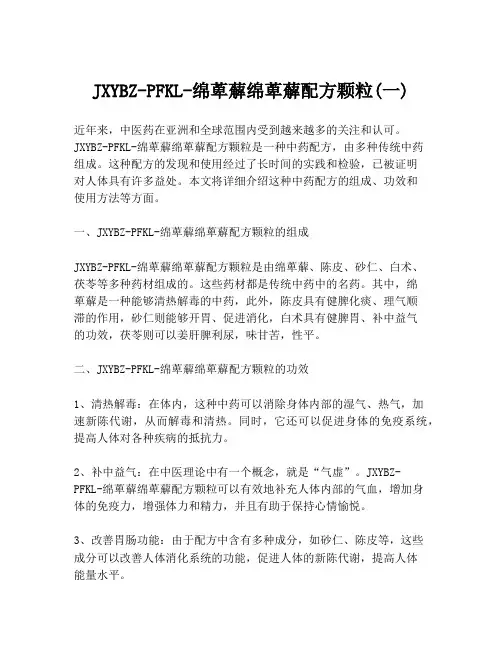 JXYBZ-PFKL-绵萆薢绵萆薢配方颗粒(一)