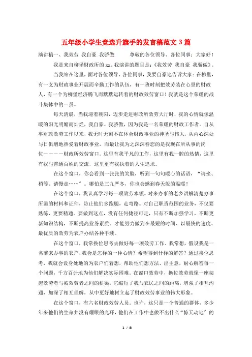 五年级小学生竞选升旗手的发言稿范文3篇