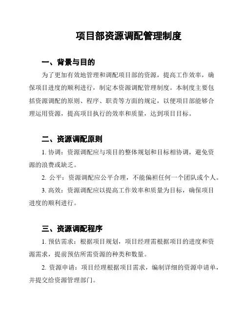 项目部资源调配管理制度