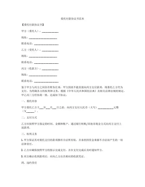 委托付款协议书范本