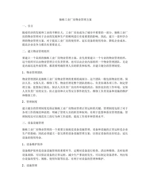 独栋工业厂房物业管理方案