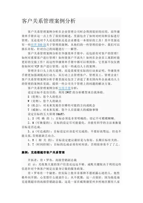 客户关系管理案例分析