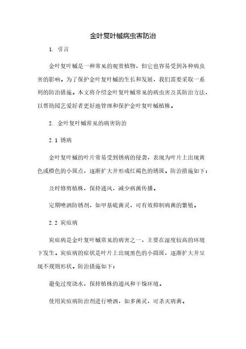金叶复叶槭病虫害防治