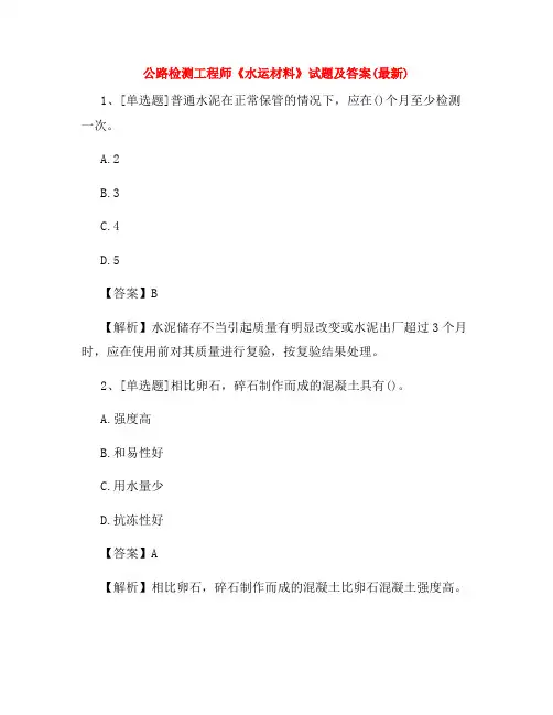2022年公路检测工程师《水运材料》试题及答案(最新)