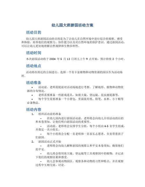 幼儿园大班游园活动方案