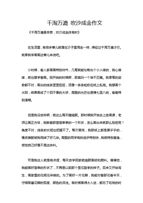 千淘万漉 吹沙成金作文